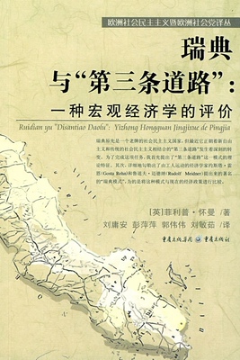 【正版书】瑞典与第三条道路英菲利普怀曼刘庸安重庆出版社9787536690608