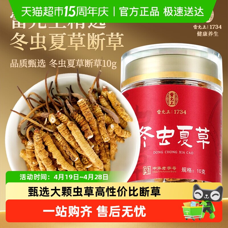 雷允上冬虫夏草断草大颗干货断虫草10克可泡酒
