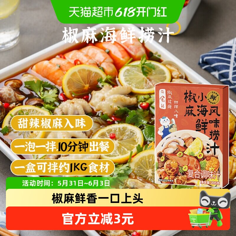 日食记海鲜捞汁凉拌菜调味料生腌调味料白灼海鲜大虾蘸料