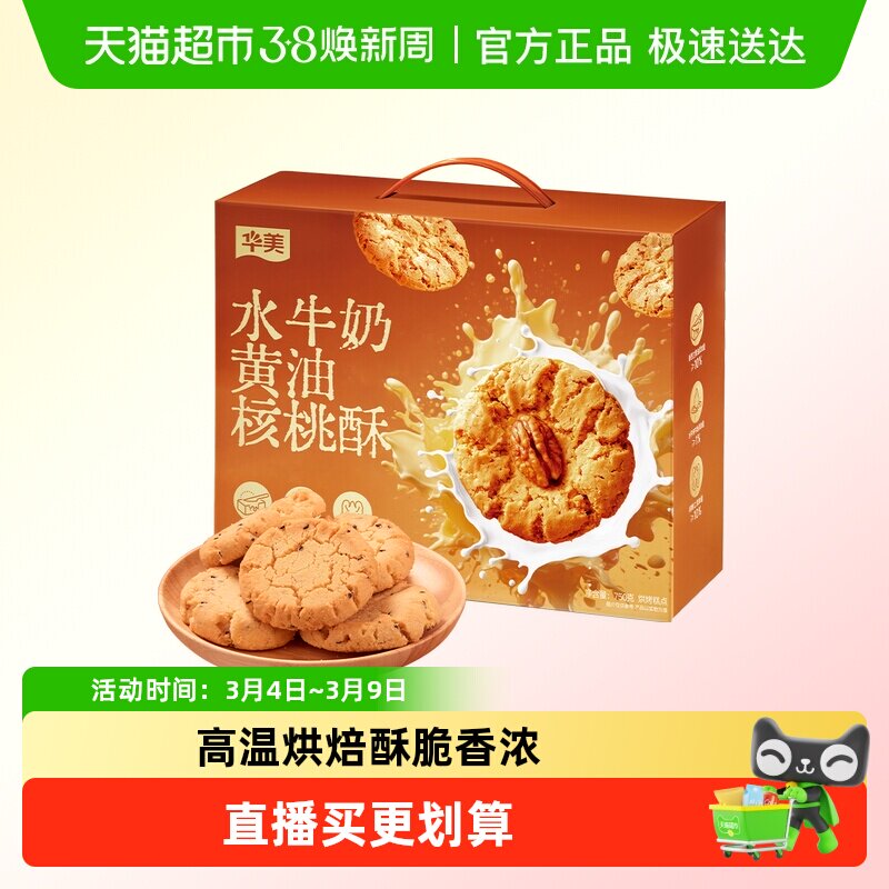 华美水牛奶黄油核桃酥750g中式糕点饼干休闲零食点心伴手礼下午茶