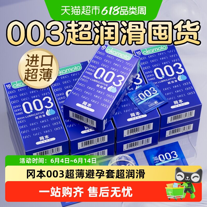 冈本003超薄避孕套囤货超润滑0.03男女用情趣裸入安全套套bytt