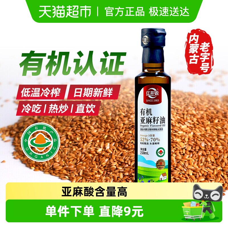 红井源有机亚麻籽油低温冷榨内蒙古特产纯正宗亚麻籽油食用油
