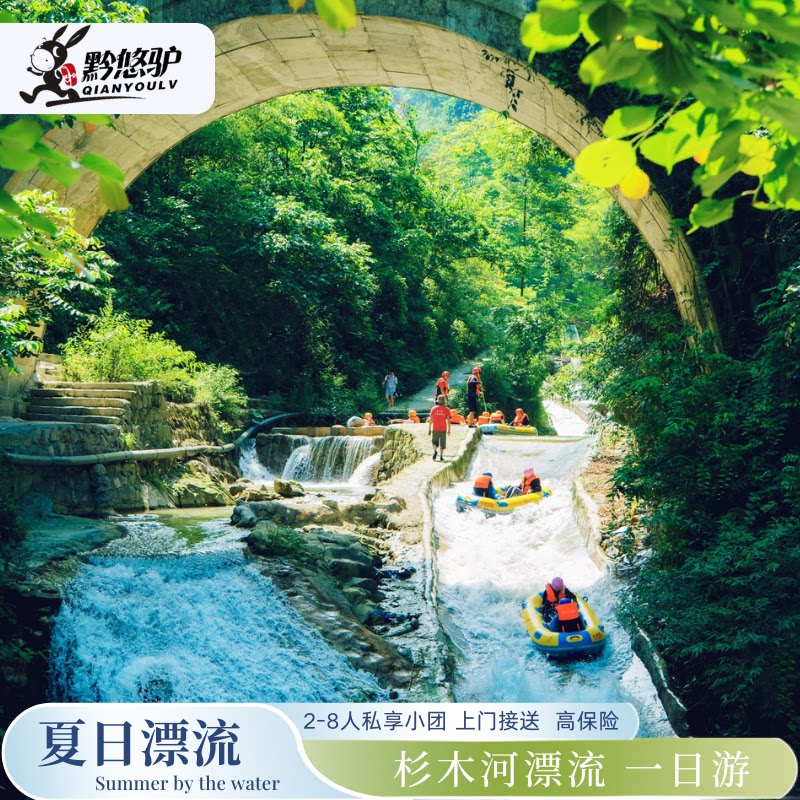 贵州旅游夏日漂流 | 杉木河漂流一日游 亲子漂流天花板 2-8人小团