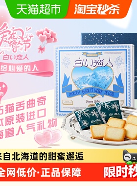 日本进口北海道白色恋人黑白巧克力夹心饼干情人节礼物礼盒伴手礼