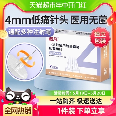 三诺诺凡胰岛素注射笔针头0.23*4mm一次性32G诺和家用胰岛素针头