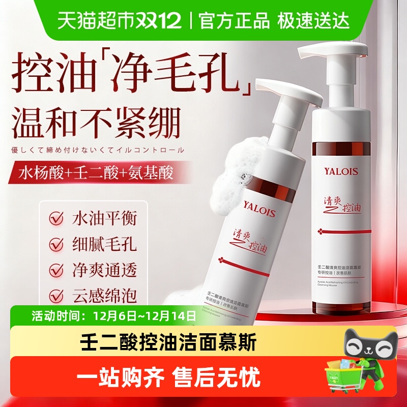 氨基酸温和控油壬二酸洁面慕斯