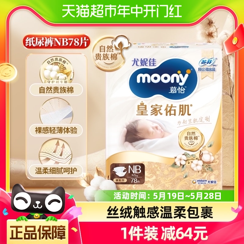 尤妮佳moony皇家腰贴纸尿裤NB78