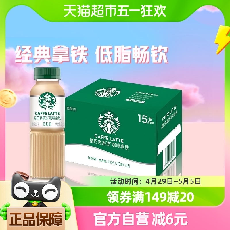 Starbucks/星巴克星选拿铁270ml*15瓶低脂瓶装即饮咖啡饮料