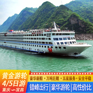 黄金游轮长江三峡游轮游五星级豪华涉外轮船重庆宜昌出发游轮船票