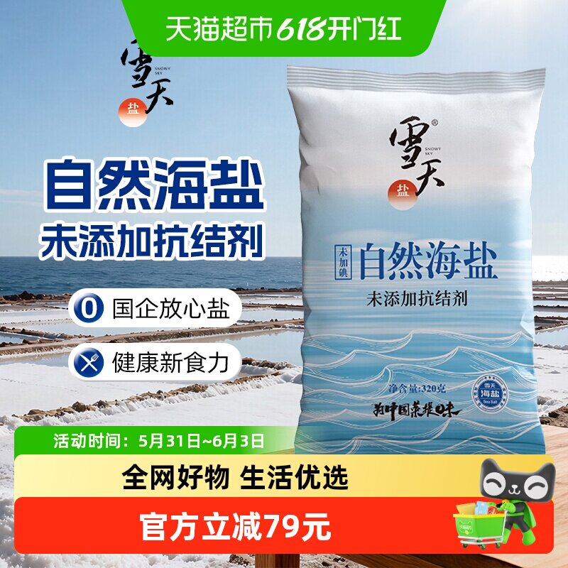 雪天无碘天然海盐食用海盐粒320g*40包专用无抗结剂细盐食用盐