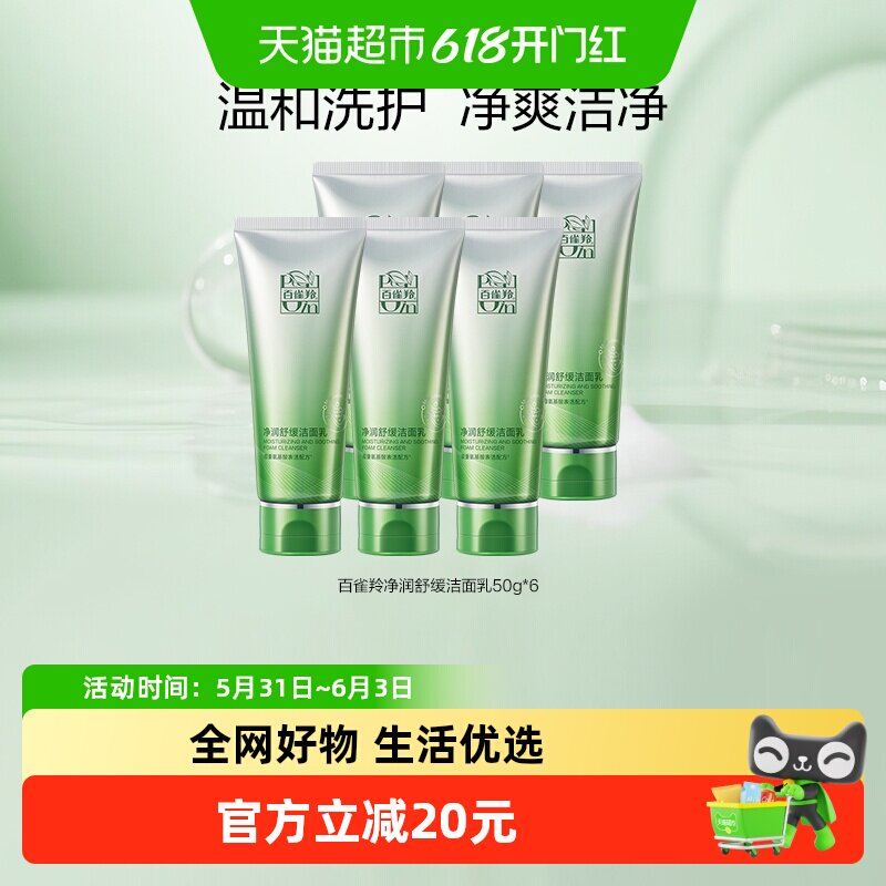 【下拉享优惠】百雀羚氨基酸洗面奶洁面乳卸妆温和保湿50g*6支