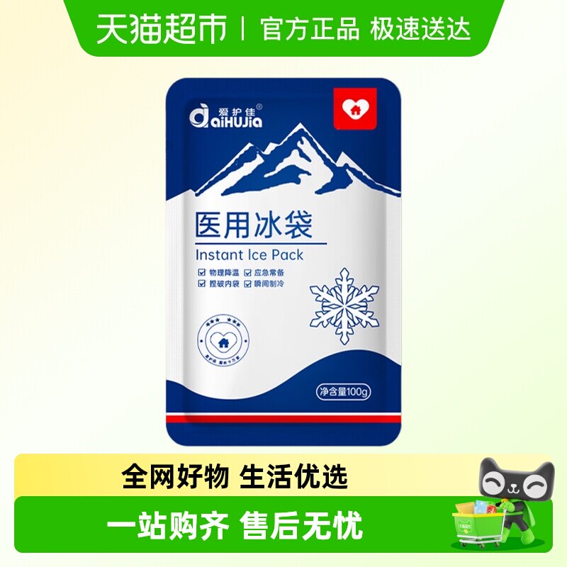 爱护佳医用冰袋一次性物理降温一捏速冷退热家用便携冰敷袋冰包