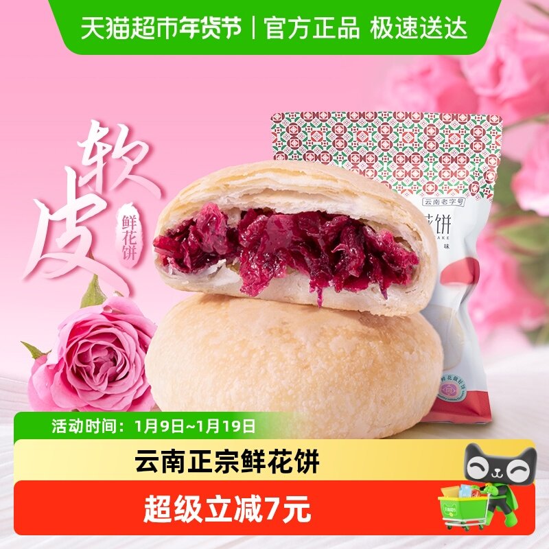 潘祥记软皮鲜花饼中式糕点200g云南特产玫瑰点心零食下午茶伴手礼