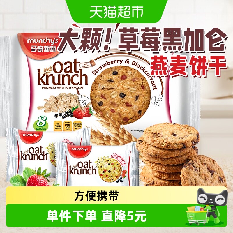 马来西亚进口马奇新新草莓黑加仑味燕麦曲奇饼干208g代餐点心零食