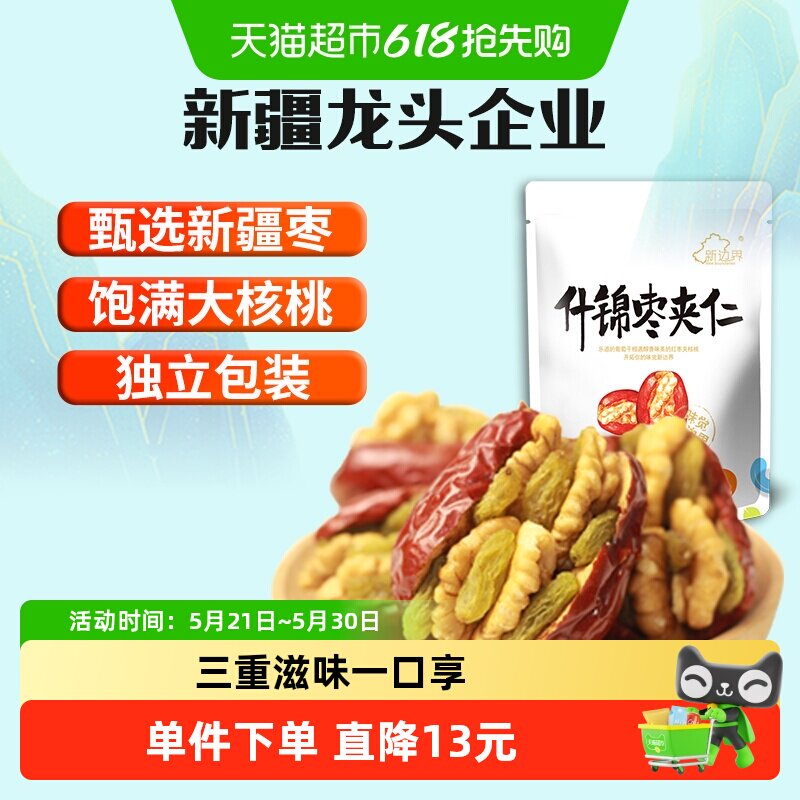 新边界新疆特产红枣夹核桃葡萄干和田大枣夹仁非散装特级零食