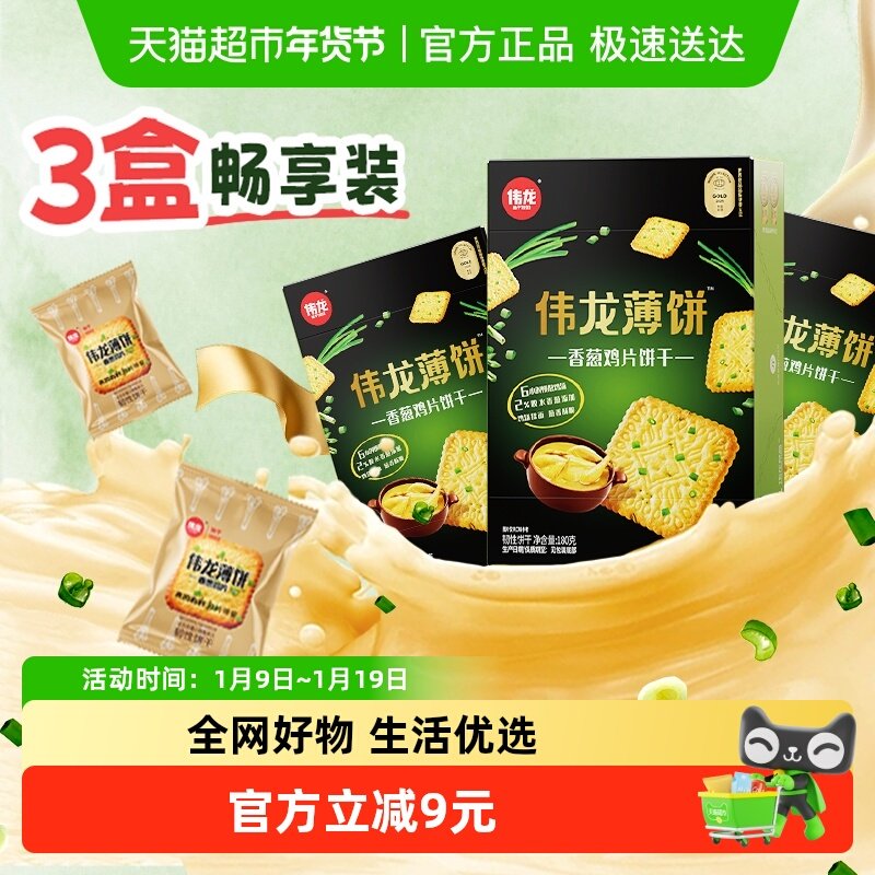 伟龙香葱鸡片薄脆饼干180g*3苏打独立小包装早餐儿童年零食大礼包,零食/坚果/特产,韧性饼干,淘宝优惠券,粉丝福利购,淘宝优惠卷