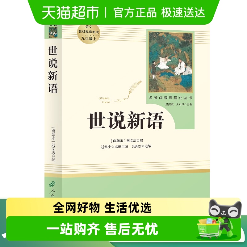 世说新语九年级上册初三人教版