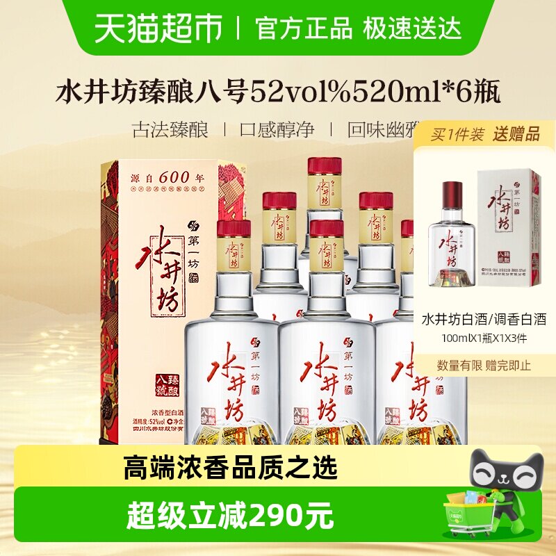 梁朝伟推荐-水井坊 臻酿八号52度520ml*6瓶 整箱装 浓香型白酒