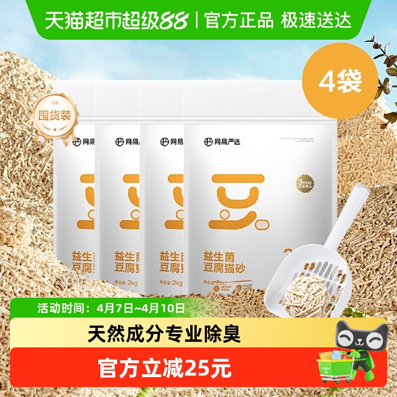 【送货上门】 网易严选益生菌豆腐猫砂除菌2千克*4袋除臭吸水无尘