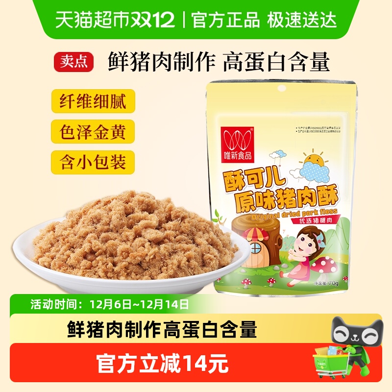 唯新儿童肉松原味营养猪肉酥早餐配粥拌饭休闲零食小包装