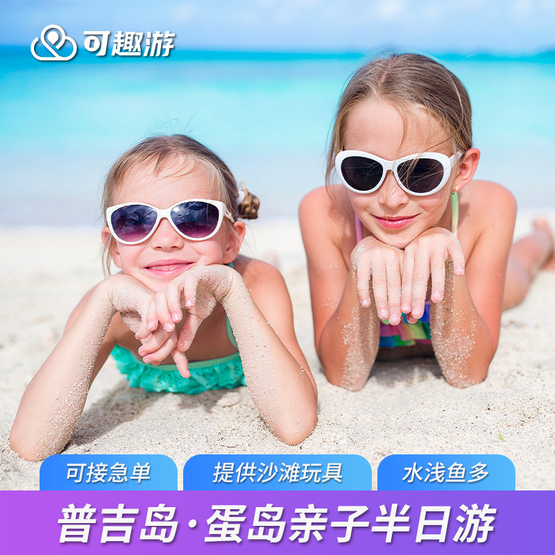 可趣游 普吉岛蛋岛冰淇淋半日游蜜月亲子出海鸡蛋岛一日游