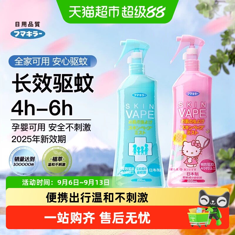 日本vape未来驱蚊水喷雾家庭户外蚊虫防护便携神器防叮咬花露水