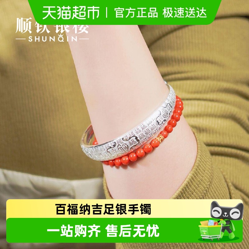 顺钦银楼S9999纯银妈妈款手镯