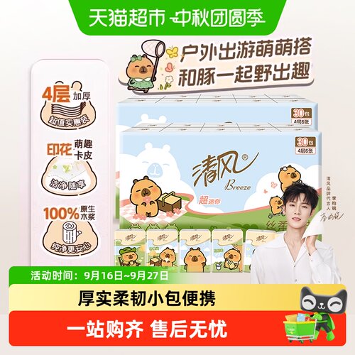清风迷你4层小包手帕纸