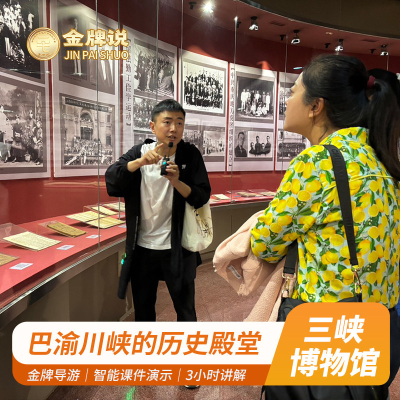 金牌说●重庆中国三峡博物馆&大礼堂讲解金牌导游解说包团半日游