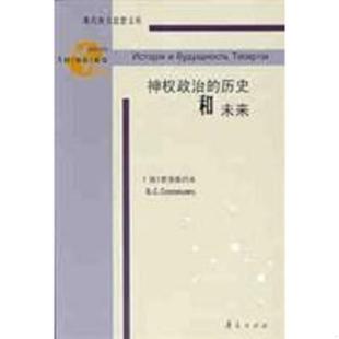 正版速发9787508023373 神权政治的历史与未来 (俄)索洛维约夫,钱一鹏,高薇,尹永波译 华夏出版社