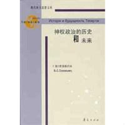 正版图书 神权政治的历史和未来——现代西方思想文库 (俄)索洛维约夫 钱一鹏 高薇 尹永波译 华夏出版社