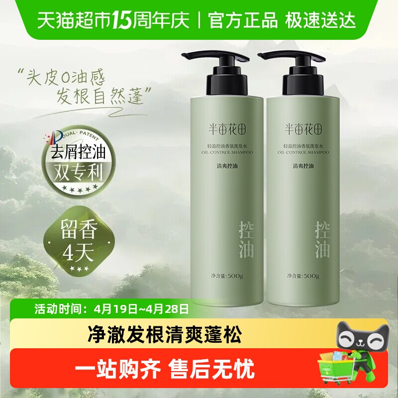 半亩花田控油蓬松香氛洗发水氨基酸清爽去油去屑洗头膏男女洗发乳