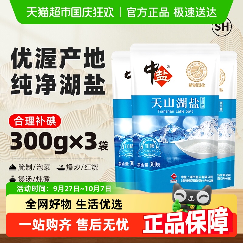 中盐天山湖加碘食用盐
