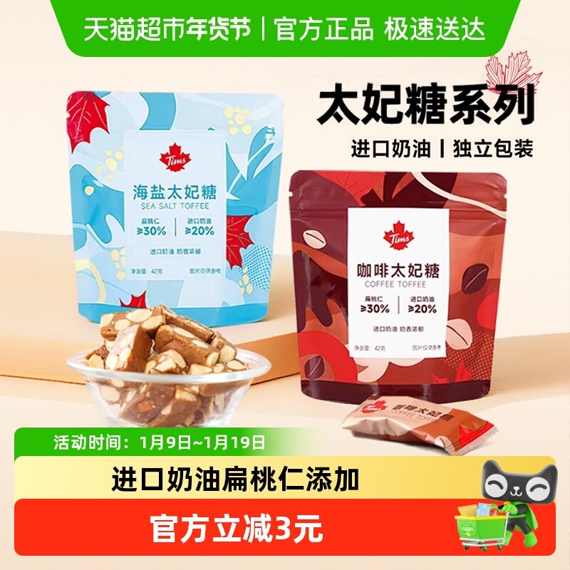 Tims海盐太妃糖法式杏仁果仁焦糖办公室独立包装追剧糖果零食