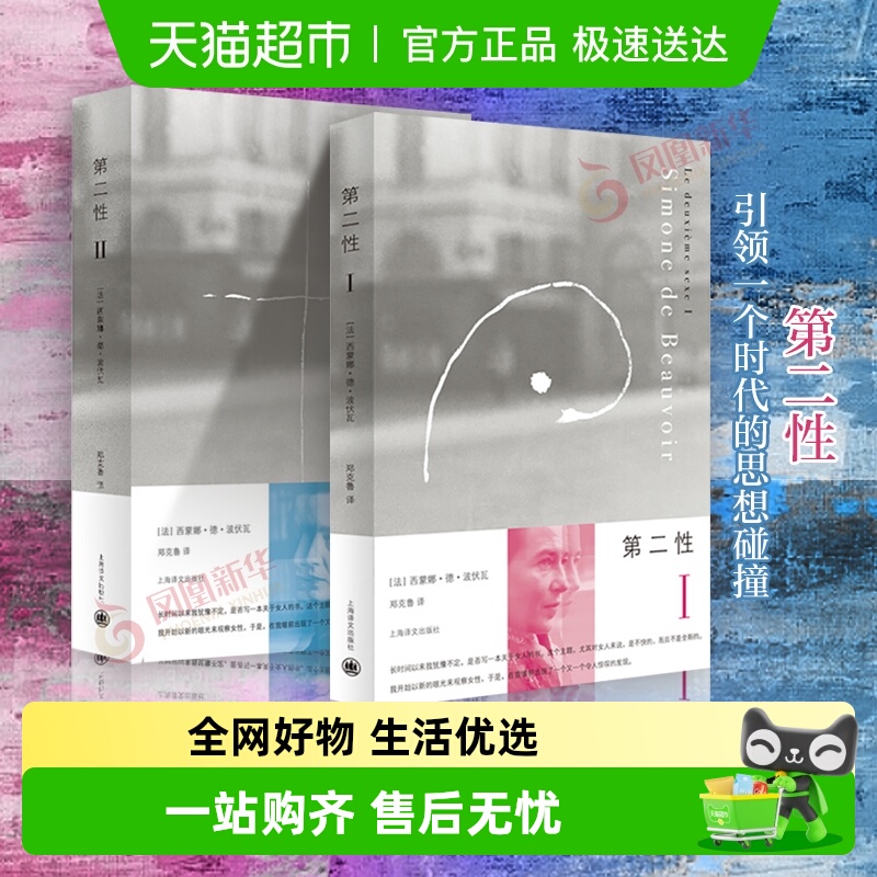 包邮正版第二性1+2波伏瓦作品
