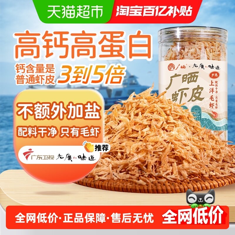 包邮广晒淡干虾皮毛虾老广的味道海产干货儿童高钙无添加盐,粮油调味/速食/干货/烘焙,复合食品调味剂,淘宝优惠券,粉丝福利购,淘宝优惠卷