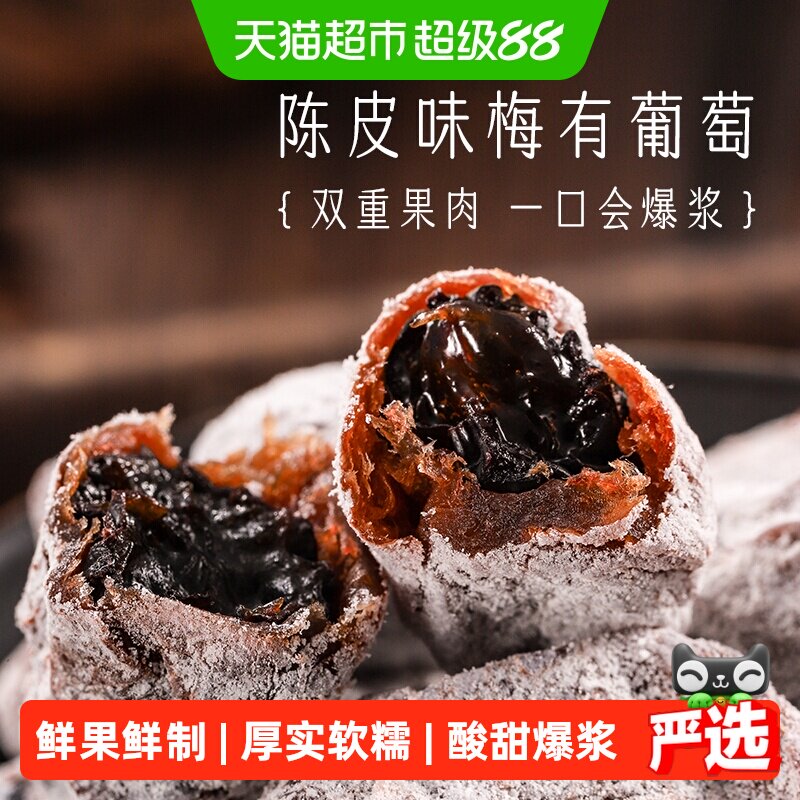 三关六码头陈皮味梅有葡萄青梅子夹心酸甜无核果脯蜜饯葡萄干零食