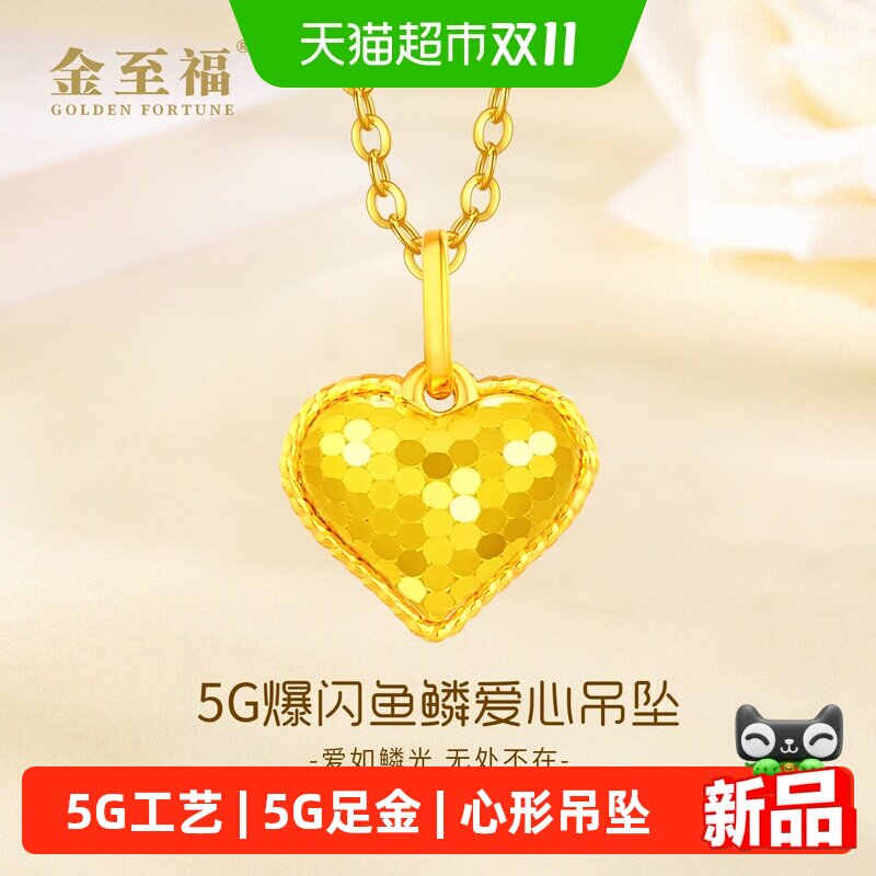 金至福爆闪鱼鳞爱心黄金吊坠女5G足金心形挂坠送女友生日礼物
