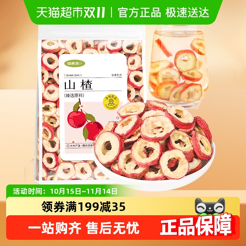 福东海山楂干山楂片圈无核中段