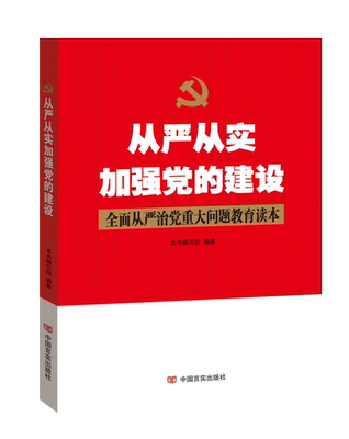 从严从实加强党的建设--全面从严治党重大问题教育读本  全面从严治党重大问题教育读本 全面从严治党 廉洁从政 党员学习教育书籍