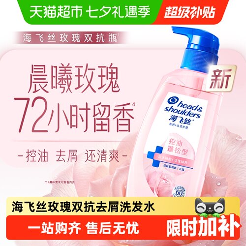 海飞丝控油蓬松玫瑰香氛洗发水