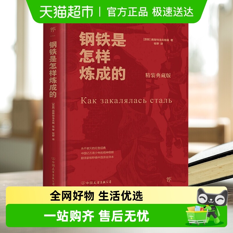 钢铁是怎样炼成的