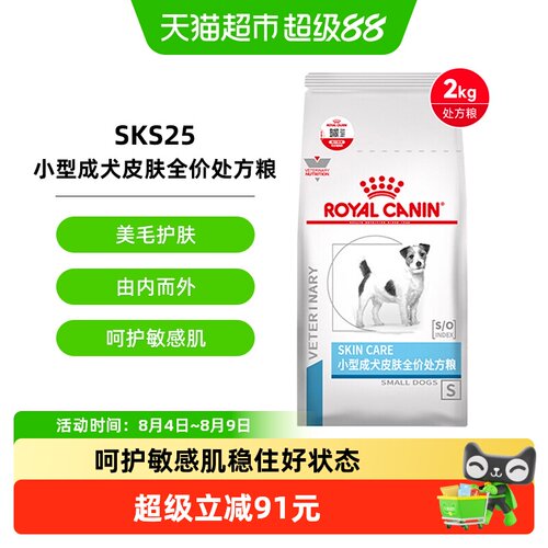 皇家小型犬皮肤处方粮减少皮屑