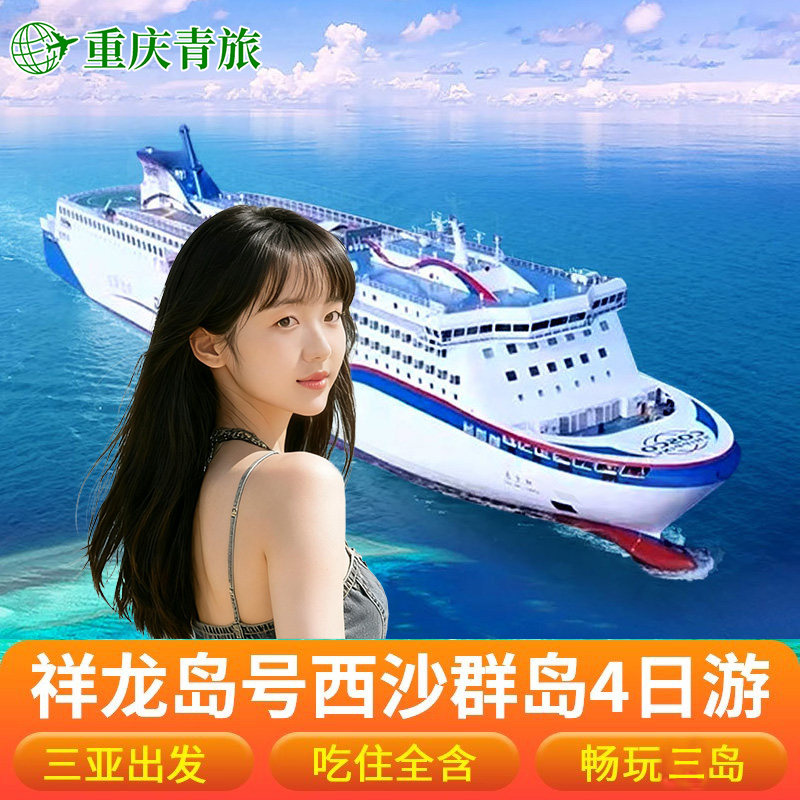 西沙群岛游轮祥龙岛号
