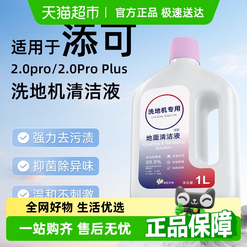 芬朗于添可2.0pro/Plus清洁液