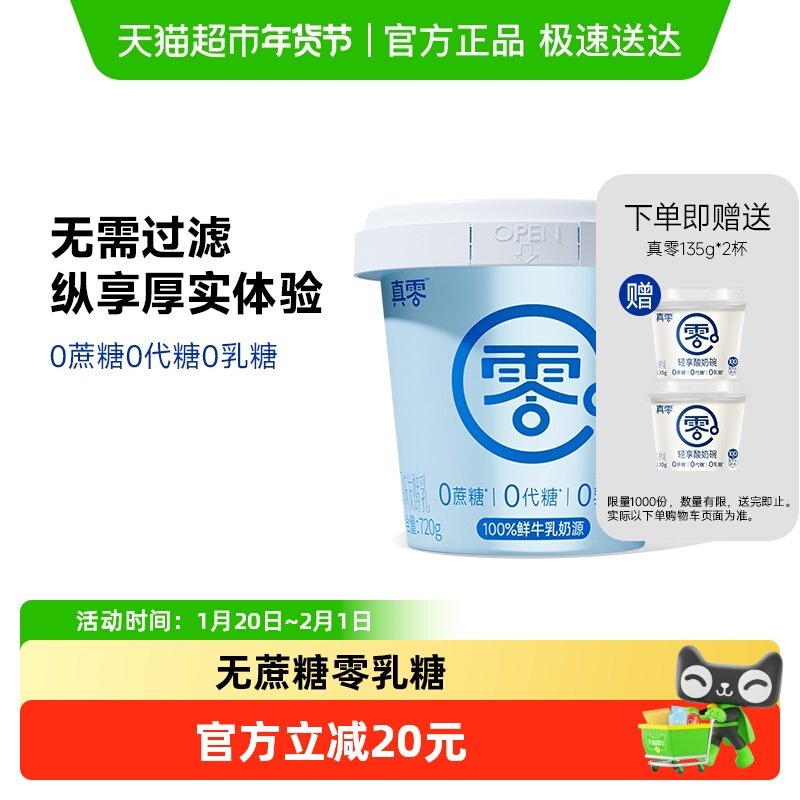 真零酸奶0蔗糖希腊酸奶720g发酵营养代餐低温干噎酸奶,咖啡/麦片/冲饮,低温酸奶,淘宝优惠券,粉丝福利购,淘宝优惠卷