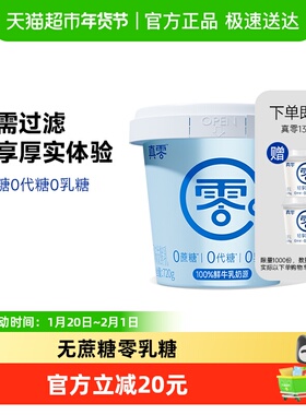 真零酸奶0蔗糖希腊酸奶720g发酵营养代餐低温干噎酸奶