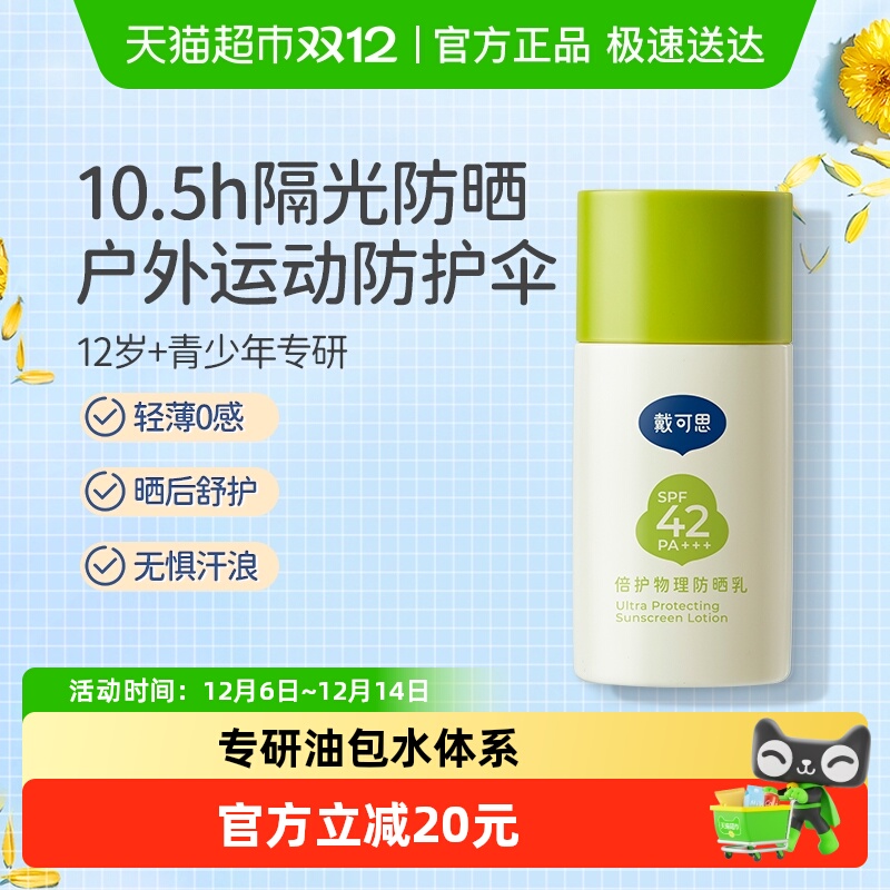 戴可思青少年儿童防晒霜