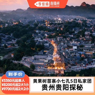 贵州贵阳黄果树私家团5天