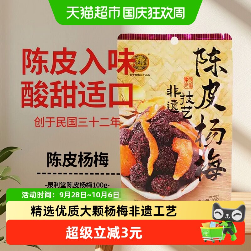 泉利堂陈皮杨梅100g零食小吃休闲食品蜜饯果脯果干酸甜开味特产